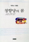 청향당의 봄 | 청정심 - 교보문고