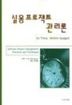 실용프로젝트 관리론 | E.M.BENNATAN - 교보문고