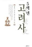 5백년 고려사 | 박종기 - 교보문고