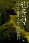 신돌석 백년 만의 귀향 | 김희곤 - 교보문고