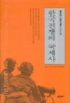 한국전쟁의 국제사 | 윌리엄 스톡 - 교보문고