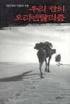 우리 안의 오리엔탈리즘 | 이옥순 - 교보문고