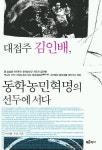대접주 김인배 동학농민혁명의 선두에 서다 | 이이화 - 교보문고