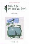 저 푸르른 하늘을 보면 갈대가 흔들리는 모습이 보이는가 | 청담스님 외 - 교보문고