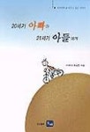 20세기 아빠가 21세기 아들에게 | 최길현 - 교보문고