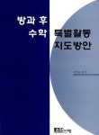 방과 후 수학 특별활동 지도방안 | 박제남 - 교보문고