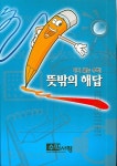 뜻밖의 해답(다시 보는 수학) | 김부윤 - 교보문고