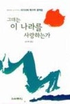 그대는 이 나라를 사랑하는가 | 사기사와 메구무 - 교보문고