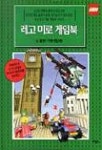 레고 미로 게임북 4(출동 기동 경찰 2) | 애너 닐슨 - 교보문고