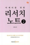 리서치 노트 2 | 한국리서치 - 교보문고