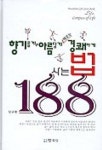 향기롭게 아름답게 때로는 경쾌하게 사는법 188 | 방규환 - 교보문고