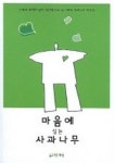 마음에 심는 사과나무 | 신화 - 교보문고