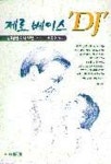제로 베이스 DJ | 권종호 - 교보문고