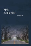 세상, 그 길을 걷다 | 김해곤 - 교보문고