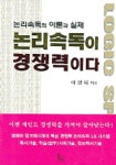 논리속독이 경쟁력이다 | 이상욱 - 교보문고