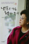 내일은 다른 해가 뜬다 | 유분자 - 교보문고