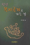 선진 복지국가로 가는 길 | 유기정 - 교보문고