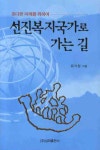 선진복지국가로 가는 길 | 유기정 - 교보문고