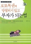로또복권에 담첨되지 않고 부자가 되는법 | 임은모 - 교보문고