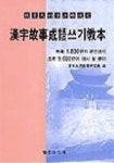 한자고사성어 쓰기교본 | 명선미디어 편집부 - 교보문고