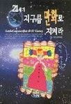 21세기 지구를 만화로 지켜라 | 박인수 - 교보문고