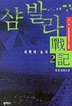 샴발라 전기 2 | 임정 - 교보문고