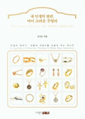 내 인생의 왕관, 마이 크라운 주얼리 | 신기은 - 교보문고