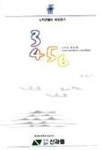 노티즌들의 세상보기 | 삼사오륙동호회 - 교보문고
