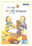 구두 수선공 마르틴 아저씨 | 톨스토이 - 교보문고