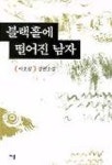 블랙홀에 떨어진 남자 | 이호림 - 교보문고