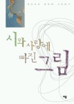 시와 사랑에 빠진 그림 | 박인권 - 교보문고