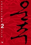 운주 2 | 박혜강 - 교보문고