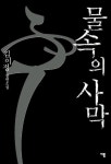 물속의 사막 | 김이정 - 교보문고
