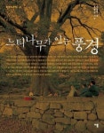 느티나무가 있는 풍경 | 정동주 - 교보문고