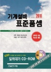기계설비 표준품셈(2018) | 건설연구원 - 교보문고