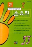 손유희 2(표현력과 창의성을 키우는)(VIDEO TAPE 1개) | 동심 편집부 - 교보문고