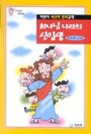 하나님 나라의 신입생(어린이새신자만화교재) | 주영광 - 교보문고