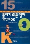 틀리기 쉬운 영어 15일에 OK | 김기홍 - 교보문고