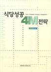 식당성공 4M 전략 | 진양호 - 교보문고