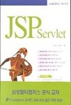 JSP SERVLET | 안승규 외 - 교보문고