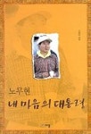 노무현 내 마음의 대통령 | 이재영 - 교보문고
