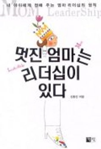 멋진 엄마는 리더십이 있다 | 신완선 - 교보문고