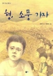 형 소풍 가자 | 한봉지 - 교보문고
