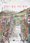 간판이 많은 우리 동네 | 박현성 - 교보문고