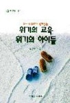 위기의 교육 위기의 아이들(인간신서 2) | 김창식 - 교보문고
