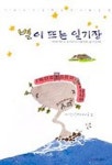 별이 뜨는 일기장 | 서귀포초등학교아이들 - 교보문고