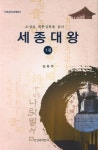 세종대왕 1 | 김옥주 - 교보문고
