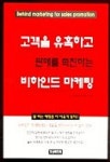고객을 유혹하고 판매를 촉진하는 비하인드 마케팅 | 심리마케팅연구회 - 교보문고
