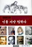 인물 서양철학사 | 거송미디어 기획출판부 - 교보문고