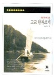 고사성어 고교 한자쓰기 | 김형룡 편 - 교보문고